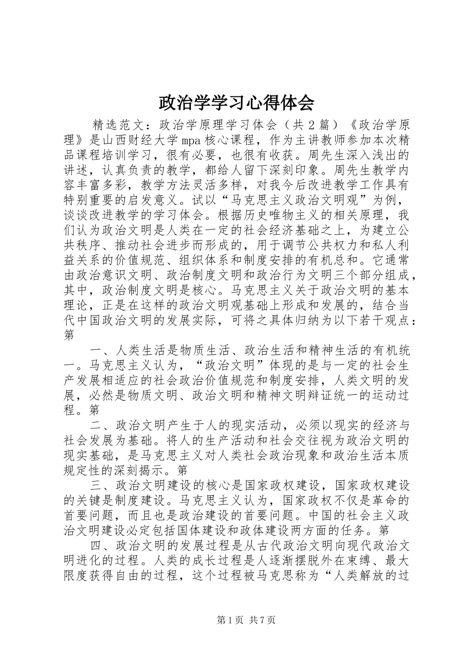 政治学学习心得体会 _第1页