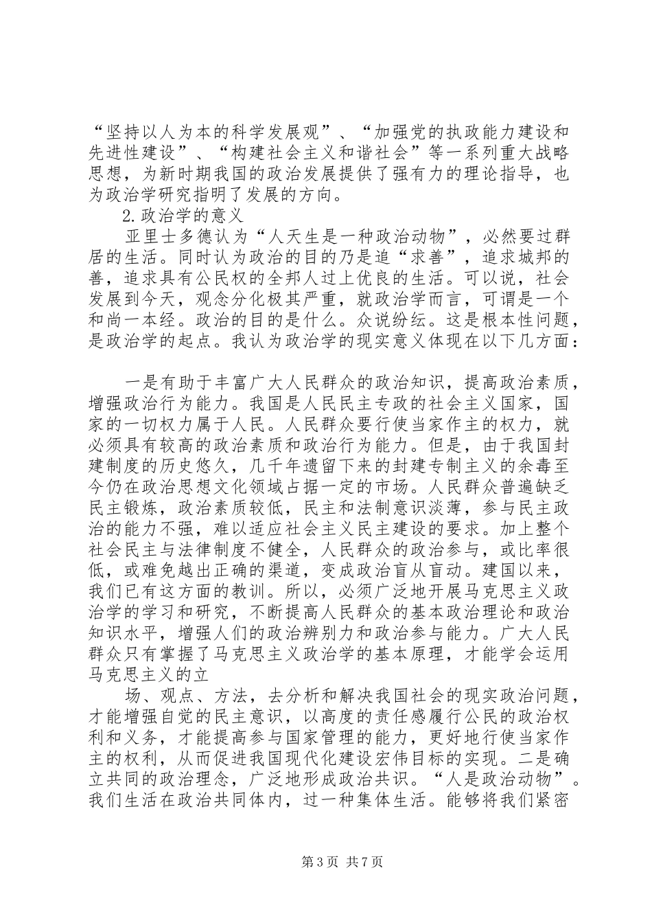 政治学学习心得体会 _第3页