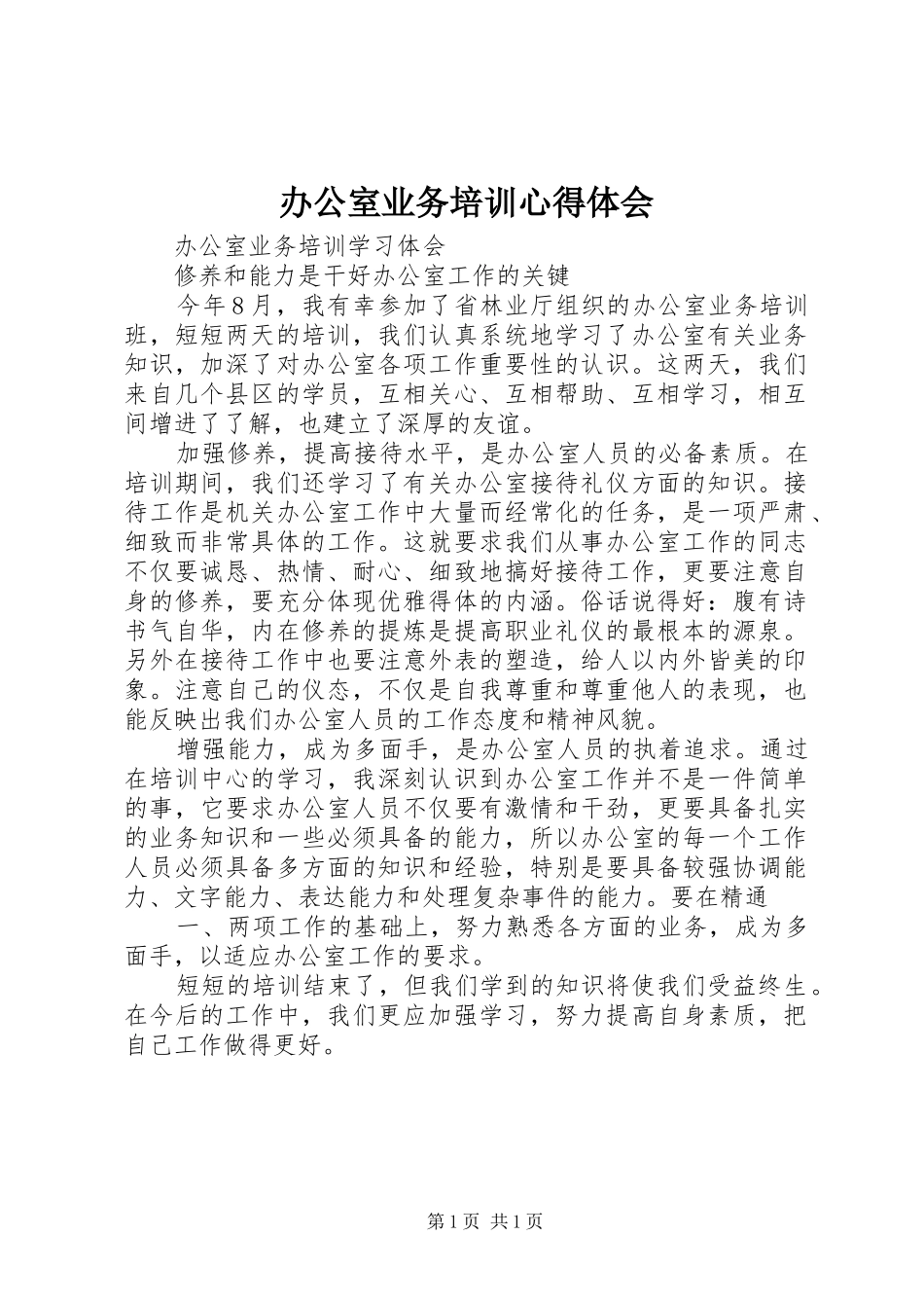 办公室业务培训心得体会 _第1页
