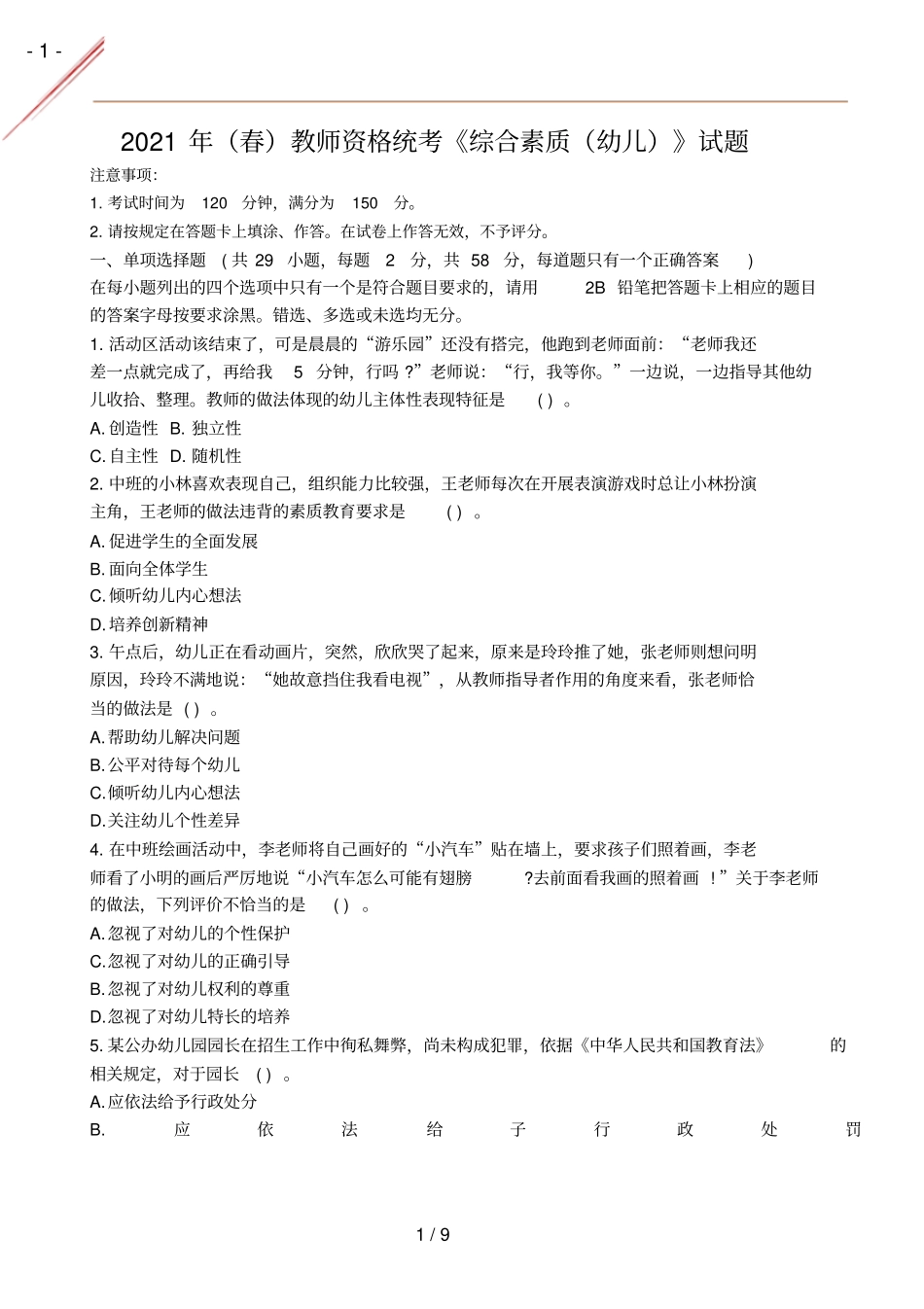 2021年春幼儿综合素真题及答案_第1页