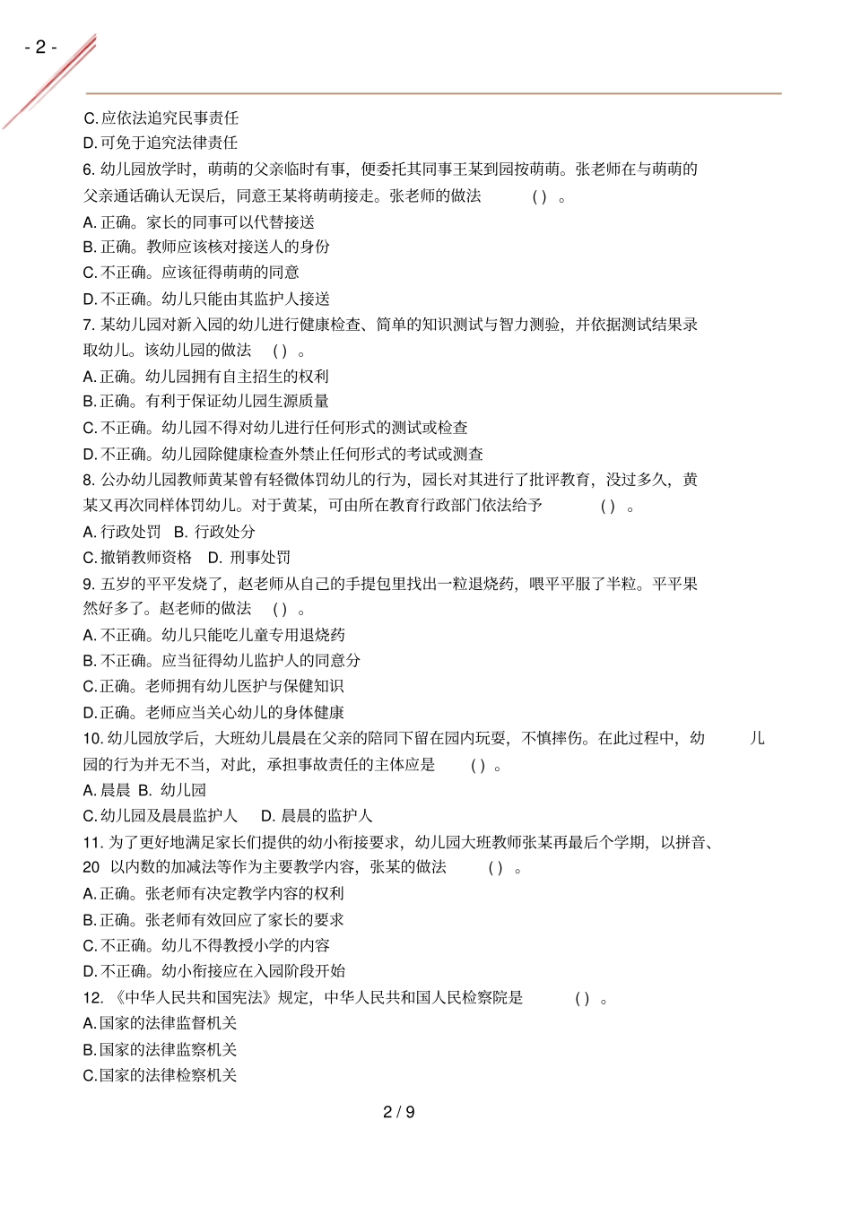 2021年春幼儿综合素真题及答案_第2页