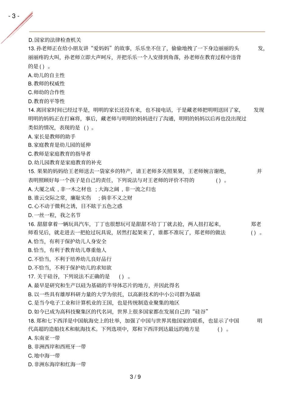 2021年春幼儿综合素真题及答案_第3页