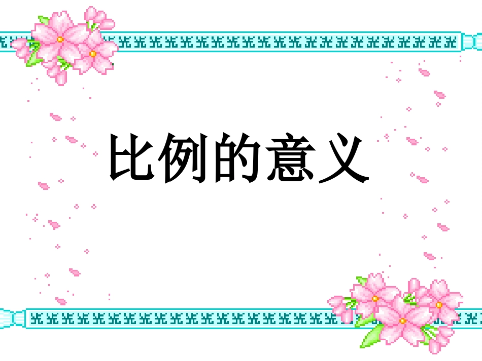 比例的意义PPT_第1页