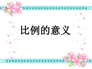 比例的意义PPT