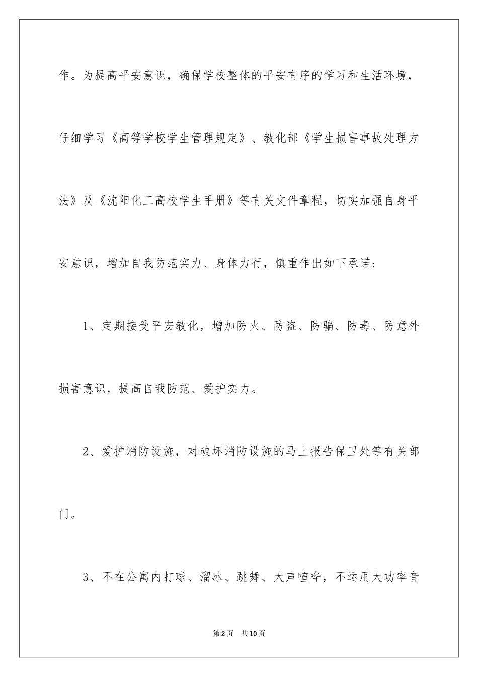 2024大学安全保证书_第2页
