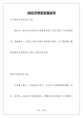 2024大学安全保证书