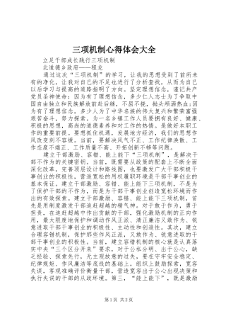 三项机制心得体会大全 