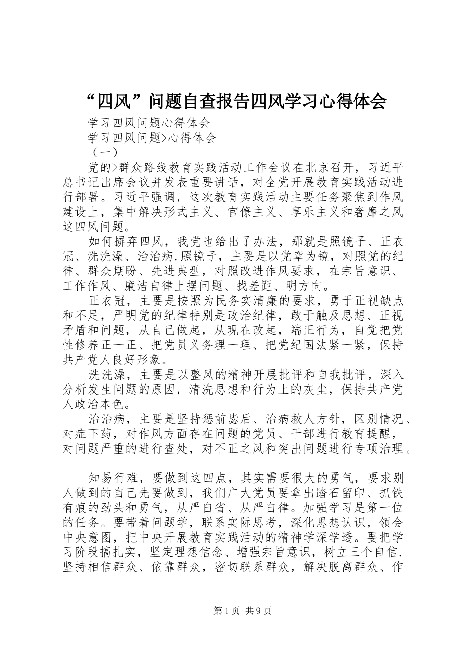 “四风”问题自查报告四风学习心得体会 _第1页