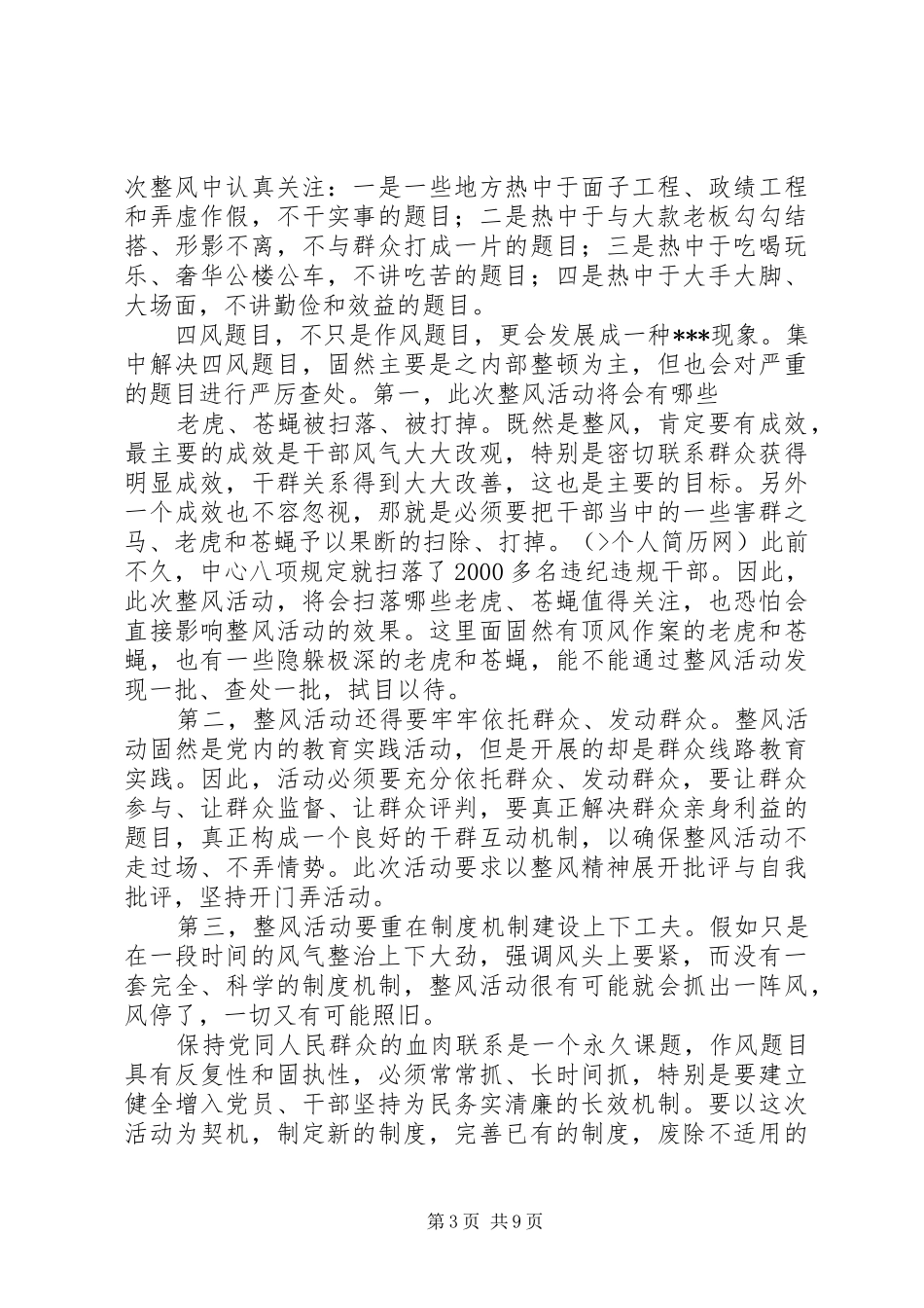 “四风”问题自查报告四风学习心得体会 _第3页