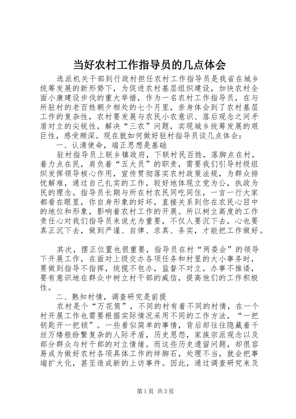 当好农村工作指导员的几点体会 _第1页