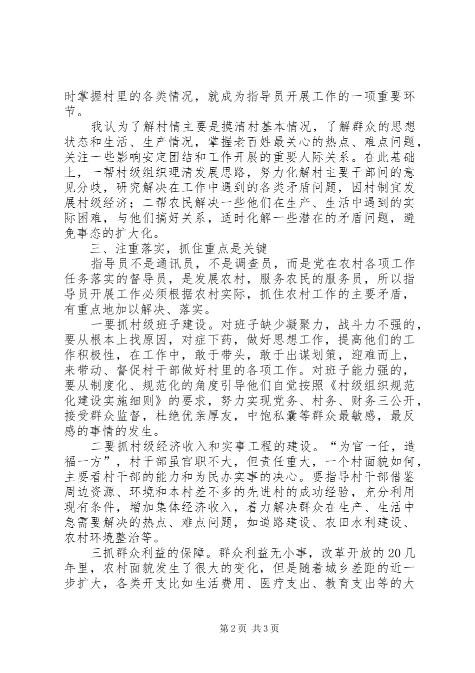 当好农村工作指导员的几点体会 _第2页