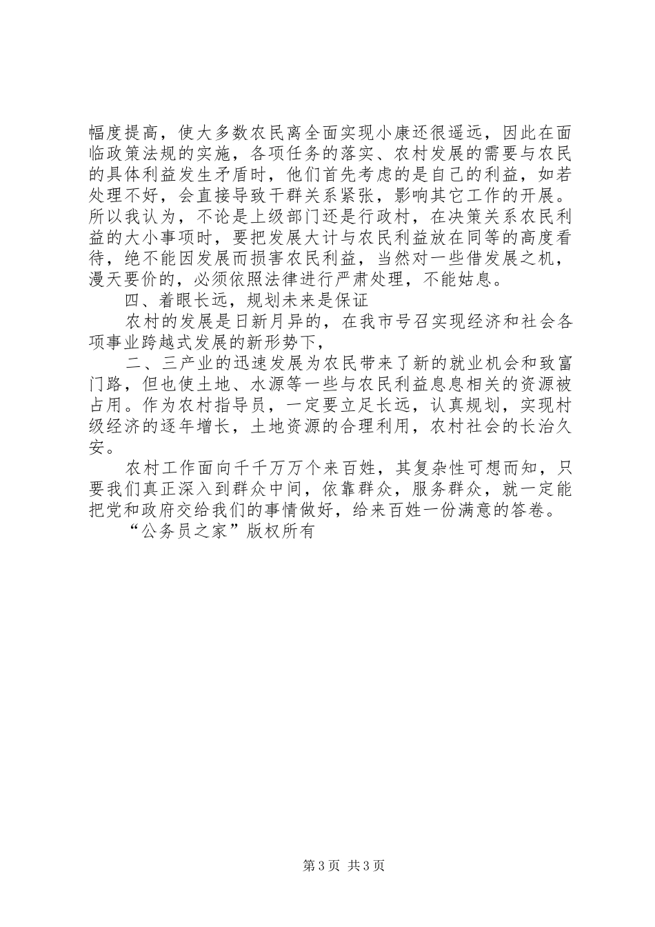 当好农村工作指导员的几点体会 _第3页