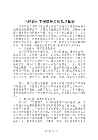 当好农村工作指导员的几点体会 