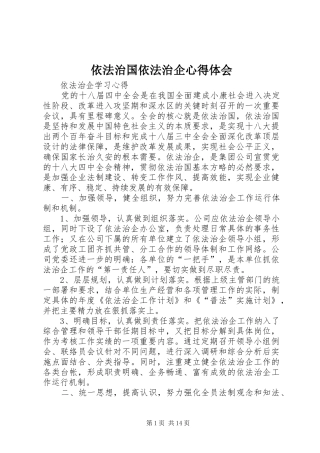 依法治国依法治企心得体会 