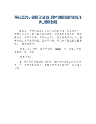 菊花里的小鼹鼠怎么画_具体的插画步骤有几步_插画教程