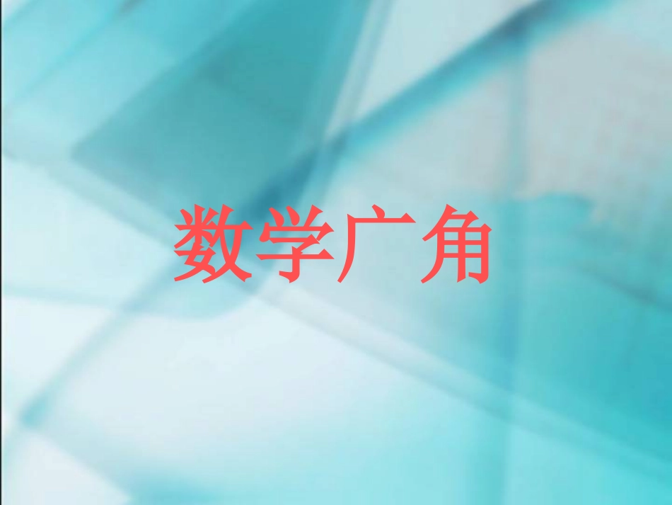 数学广角六年级_第1页