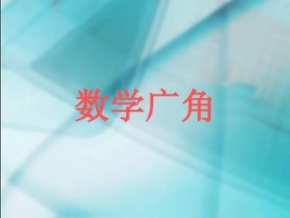 数学广角六年级