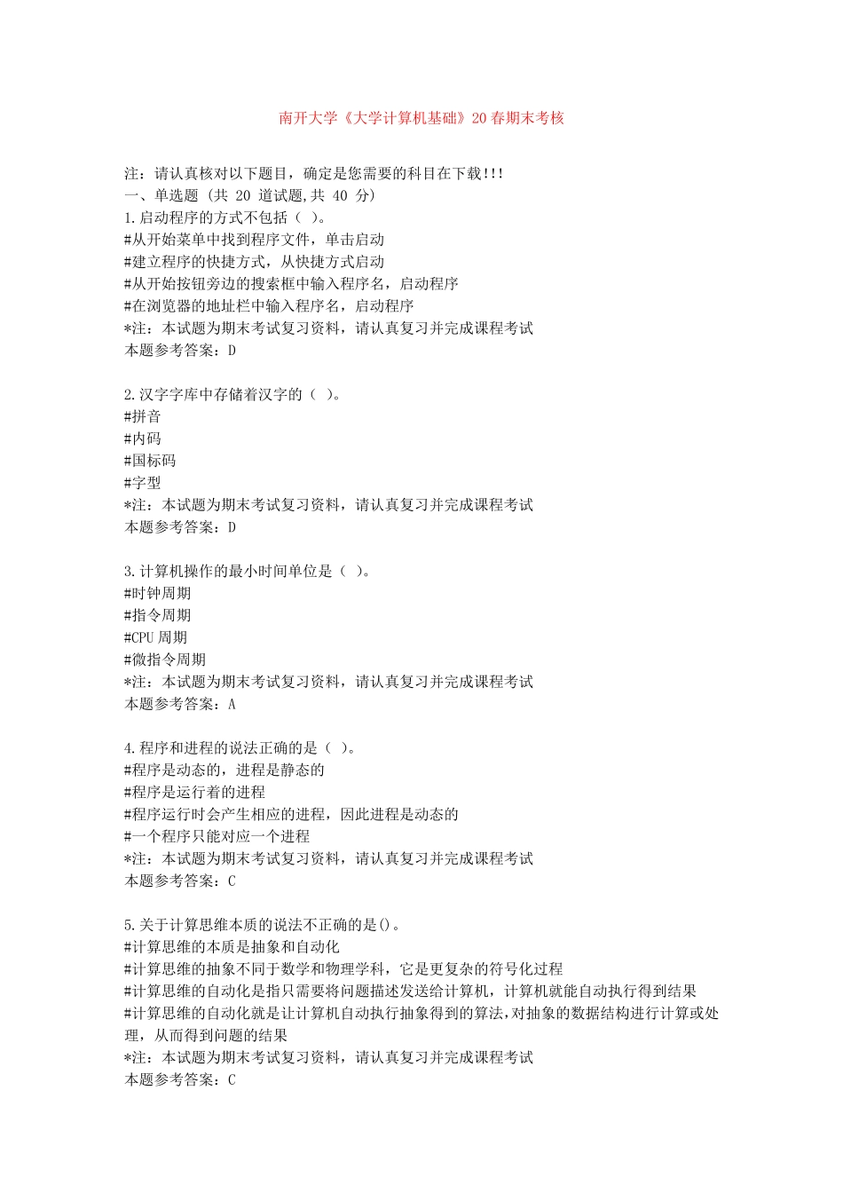 南开网校《大学计算机基础》20春期末考核答案 _第1页