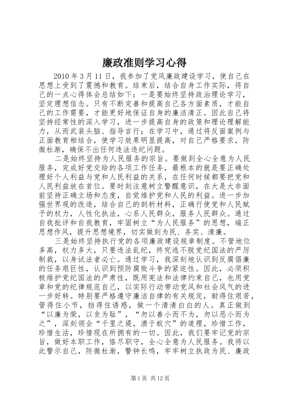 廉政准则学习心得_1 _第1页