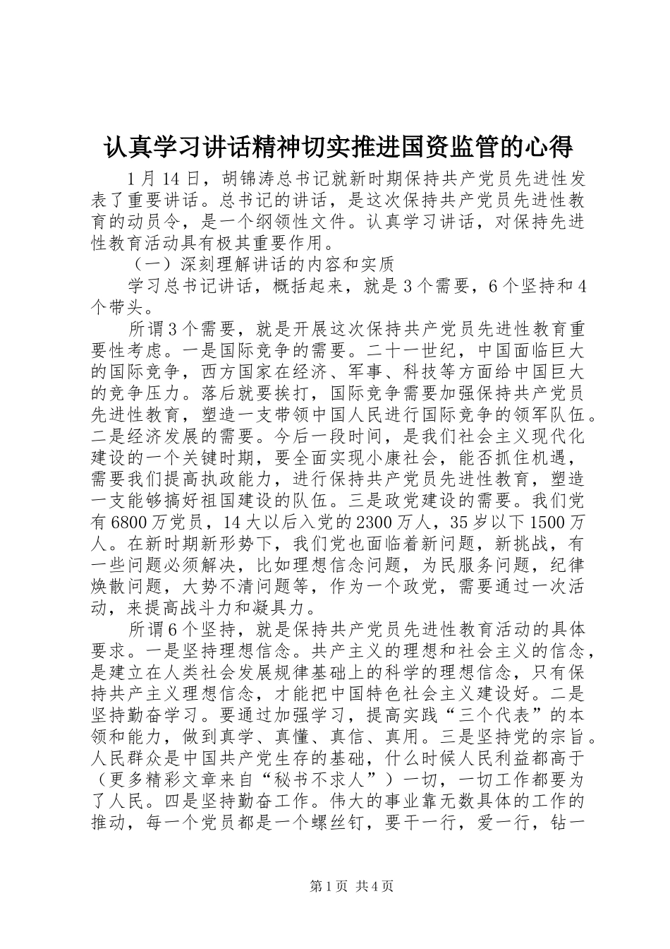认真学习讲话精神切实推进国资监管的心得 _第1页