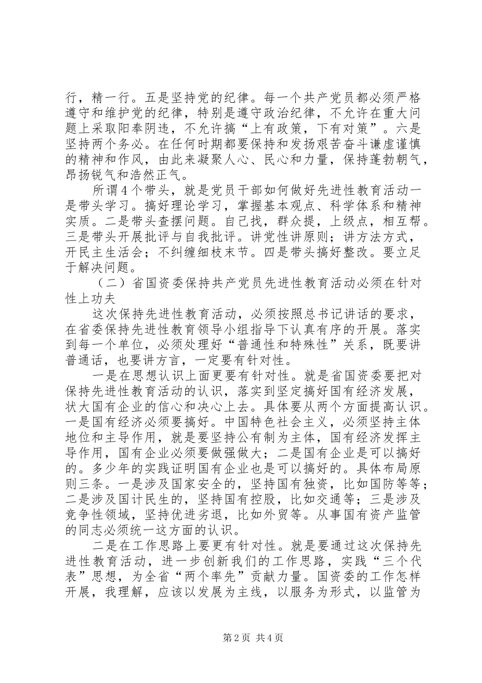 认真学习讲话精神切实推进国资监管的心得 _第2页