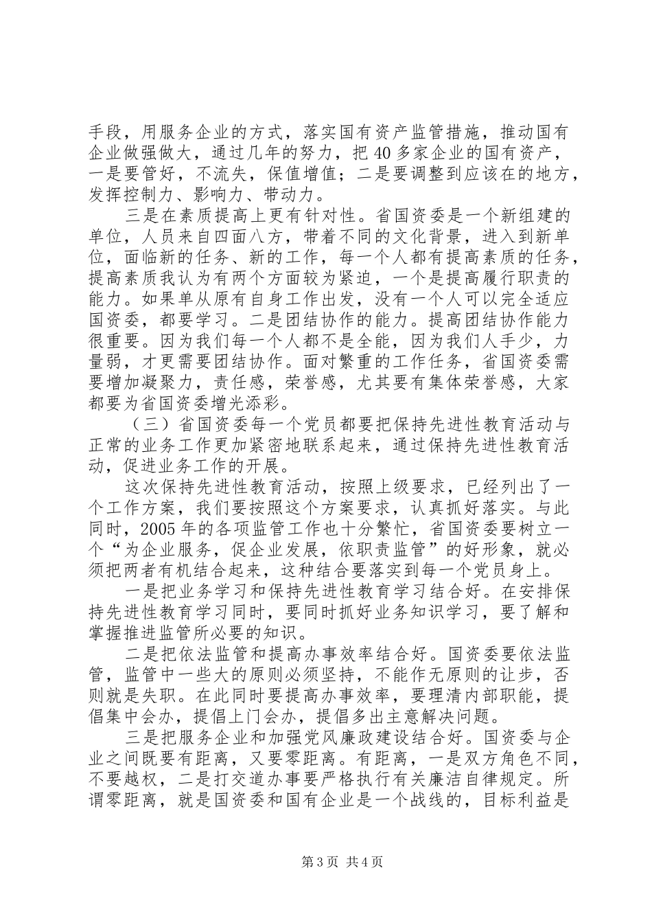 认真学习讲话精神切实推进国资监管的心得 _第3页