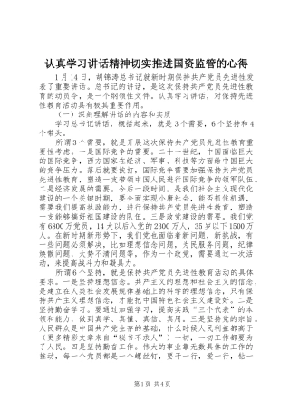 认真学习讲话精神切实推进国资监管的心得 