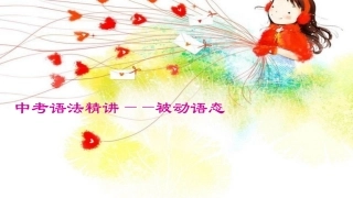 被动语态(更改后)