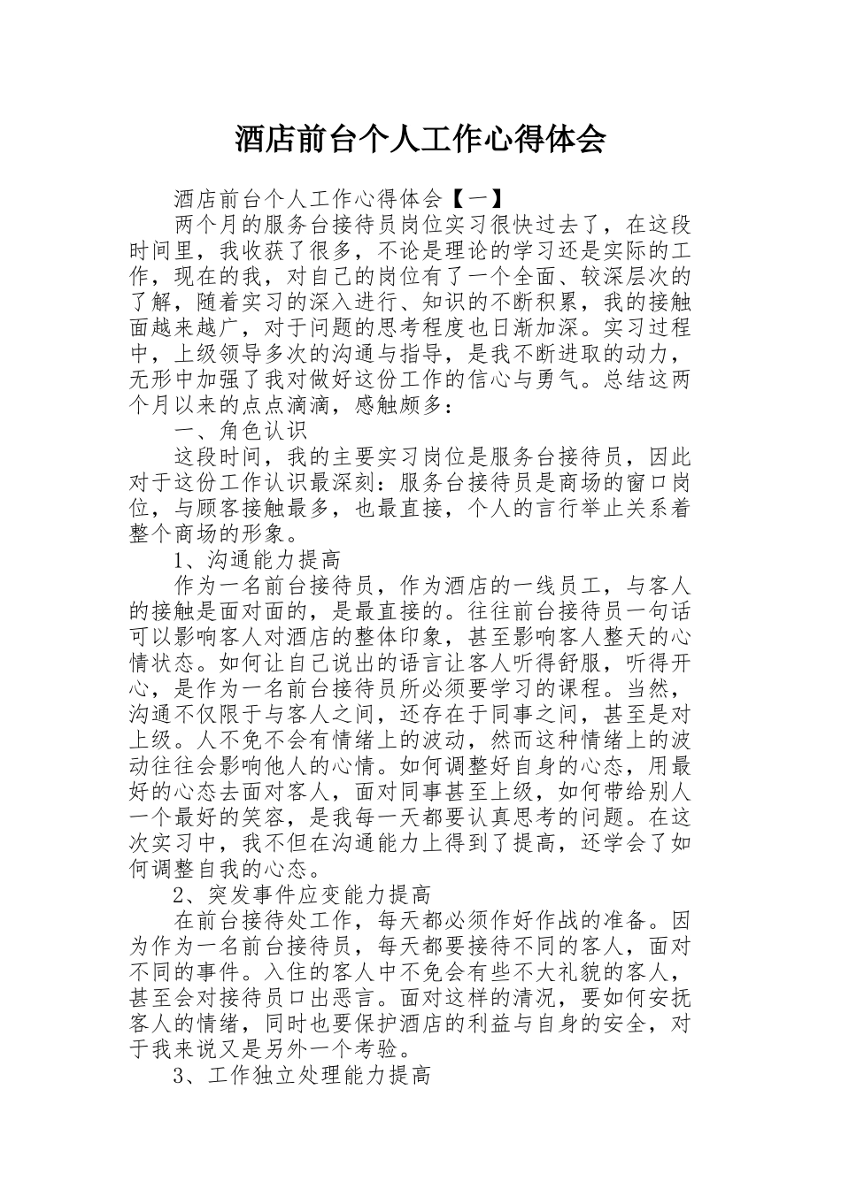 酒店前台个人工作心得体会_第1页