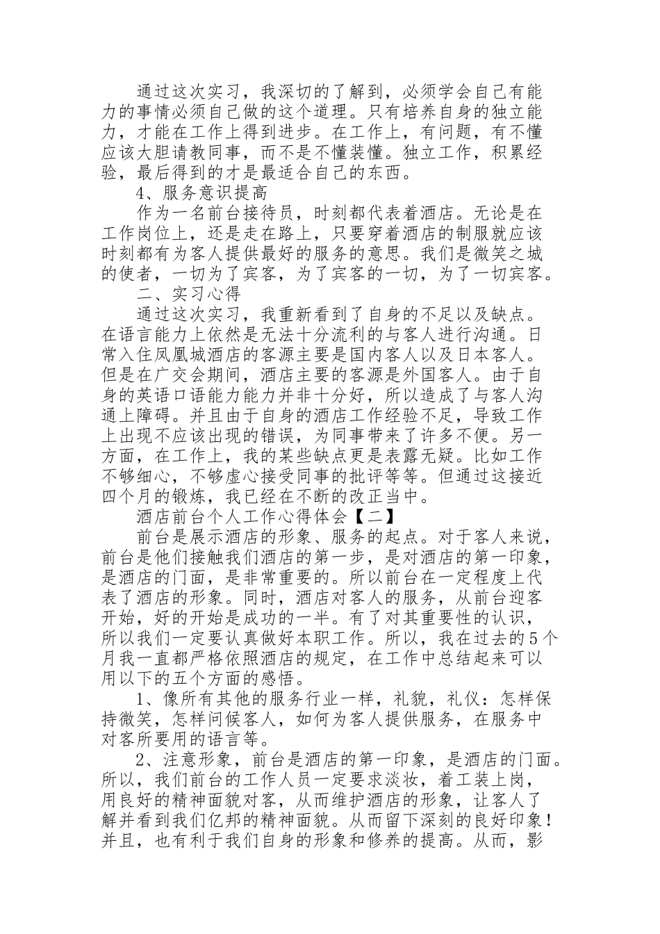 酒店前台个人工作心得体会_第2页