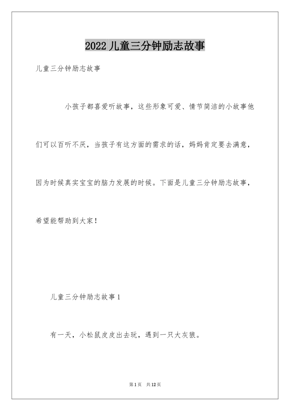 2024儿童三分钟励志故事_第1页
