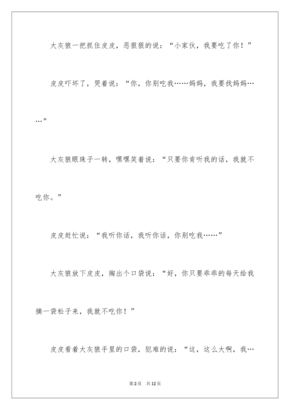 2024儿童三分钟励志故事_第2页