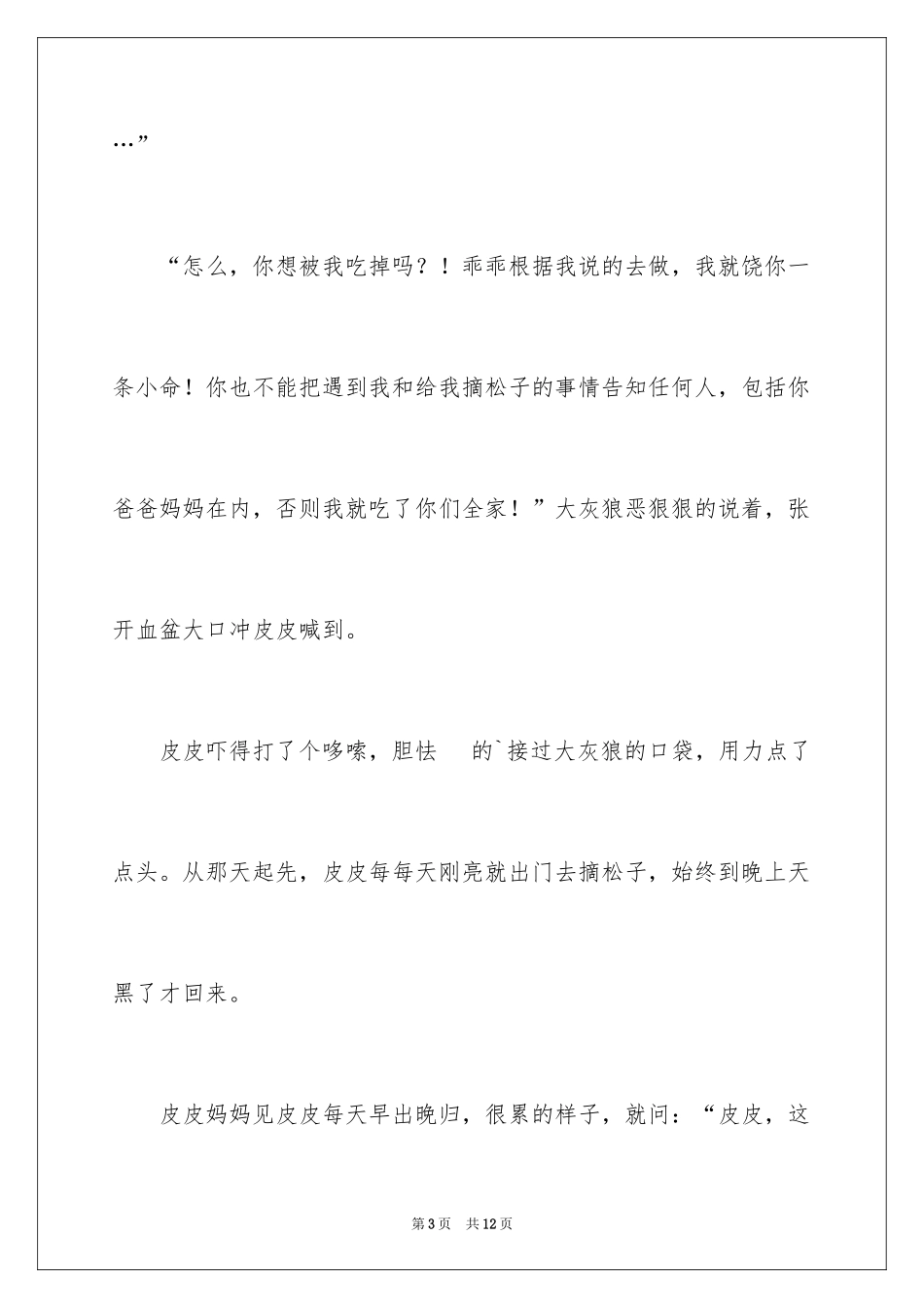 2024儿童三分钟励志故事_第3页