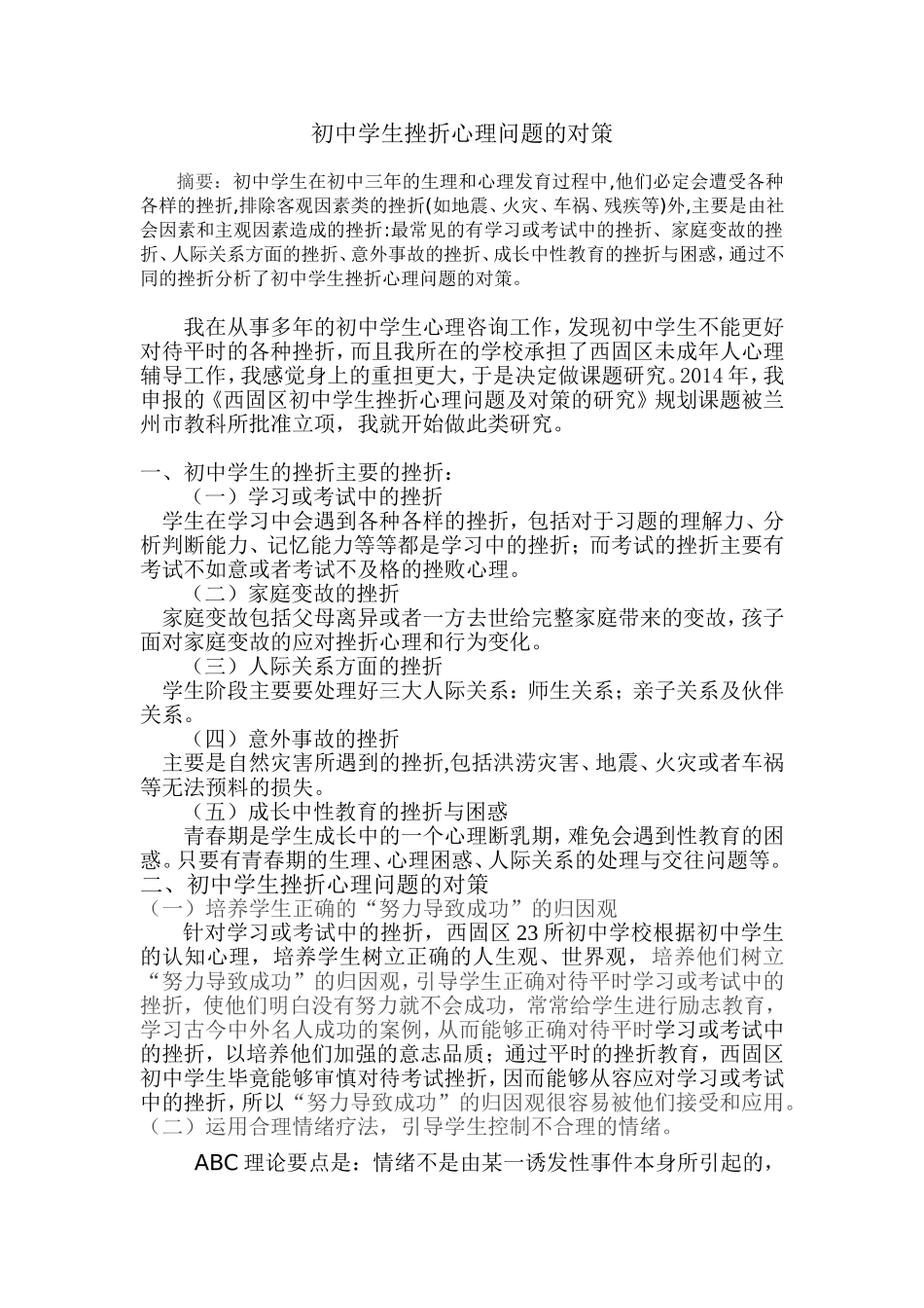 初中学生挫折心理问题的对策_第1页