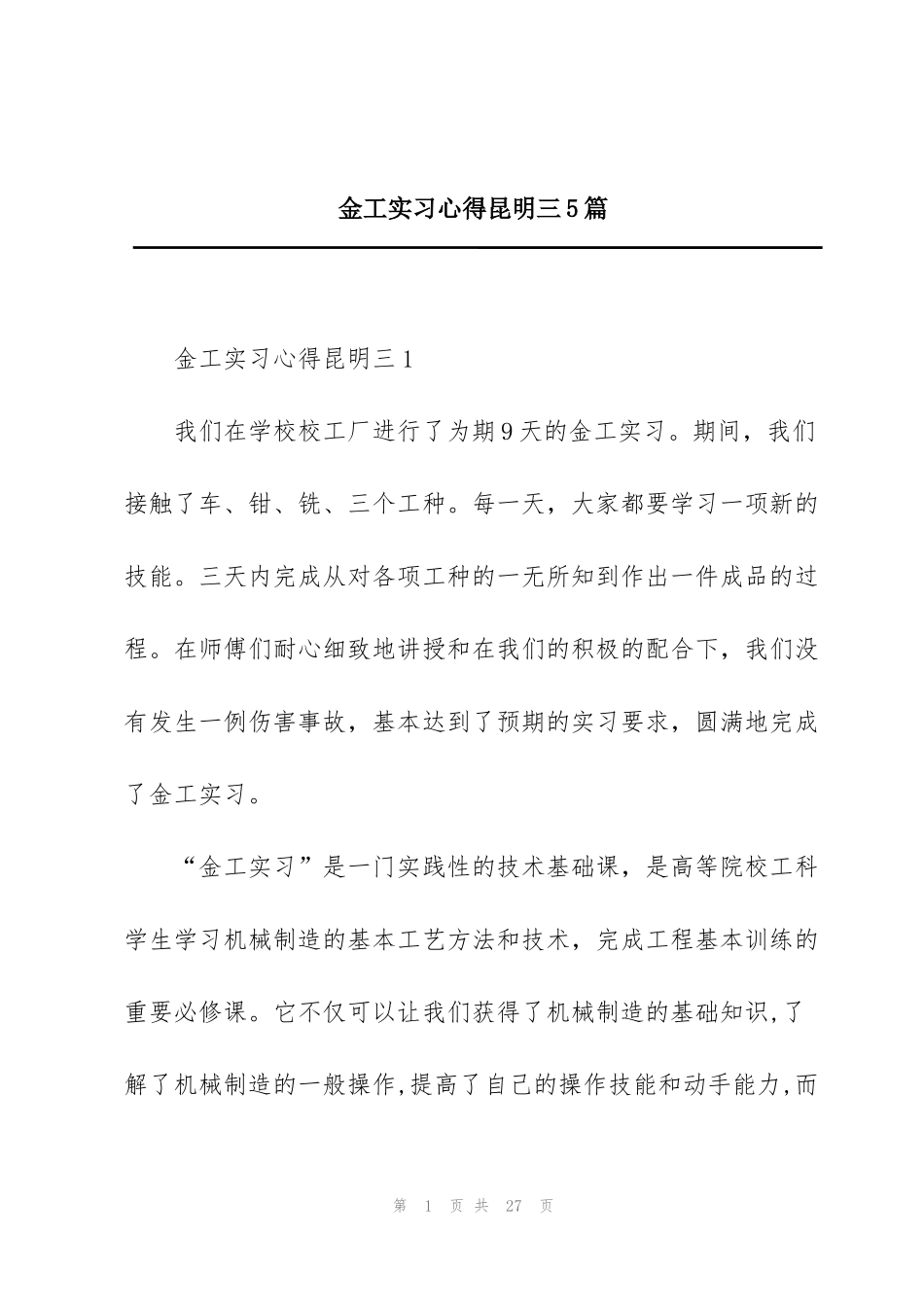 金工实习心得昆明三5篇_第1页