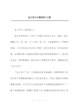 金工实习心得昆明三5篇