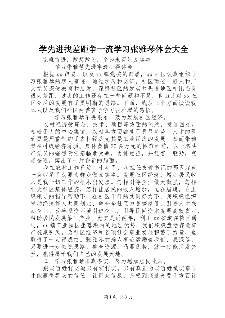 学先进找差距争一流学习张雅琴体会大全 _第1页