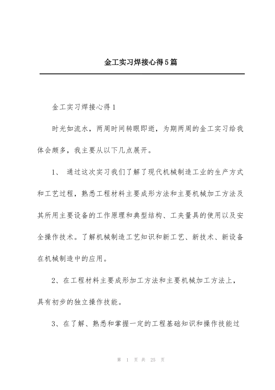 金工实习焊接心得5篇_第1页