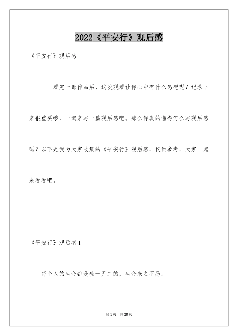 2024《平安行》观后感_第1页