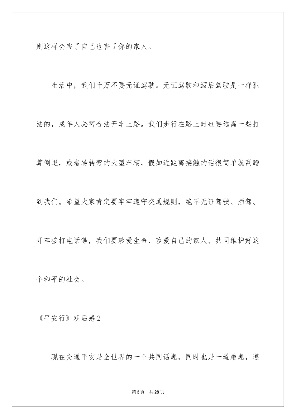 2024《平安行》观后感_第3页