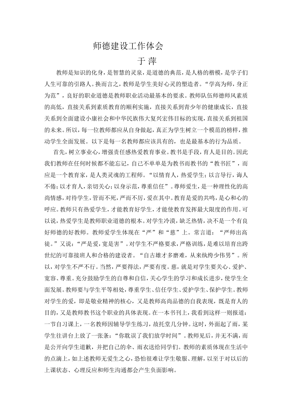 师德建设工作体会_第1页