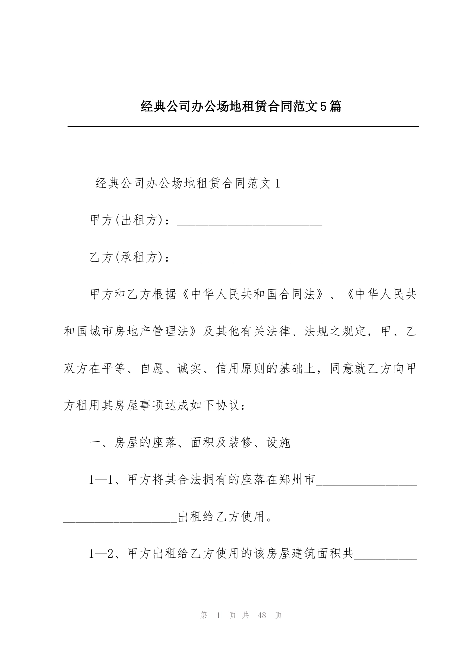 经典公司办公场地租赁合同范文5篇_第1页