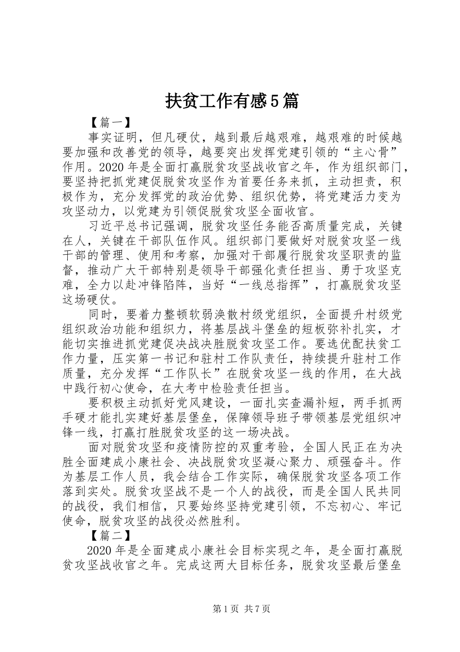 扶贫工作有感5篇_第1页