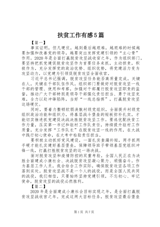 扶贫工作有感5篇