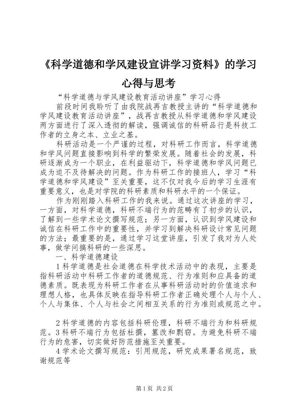 《科学道德和学风建设宣讲学习资料》的学习心得与思考 _第1页