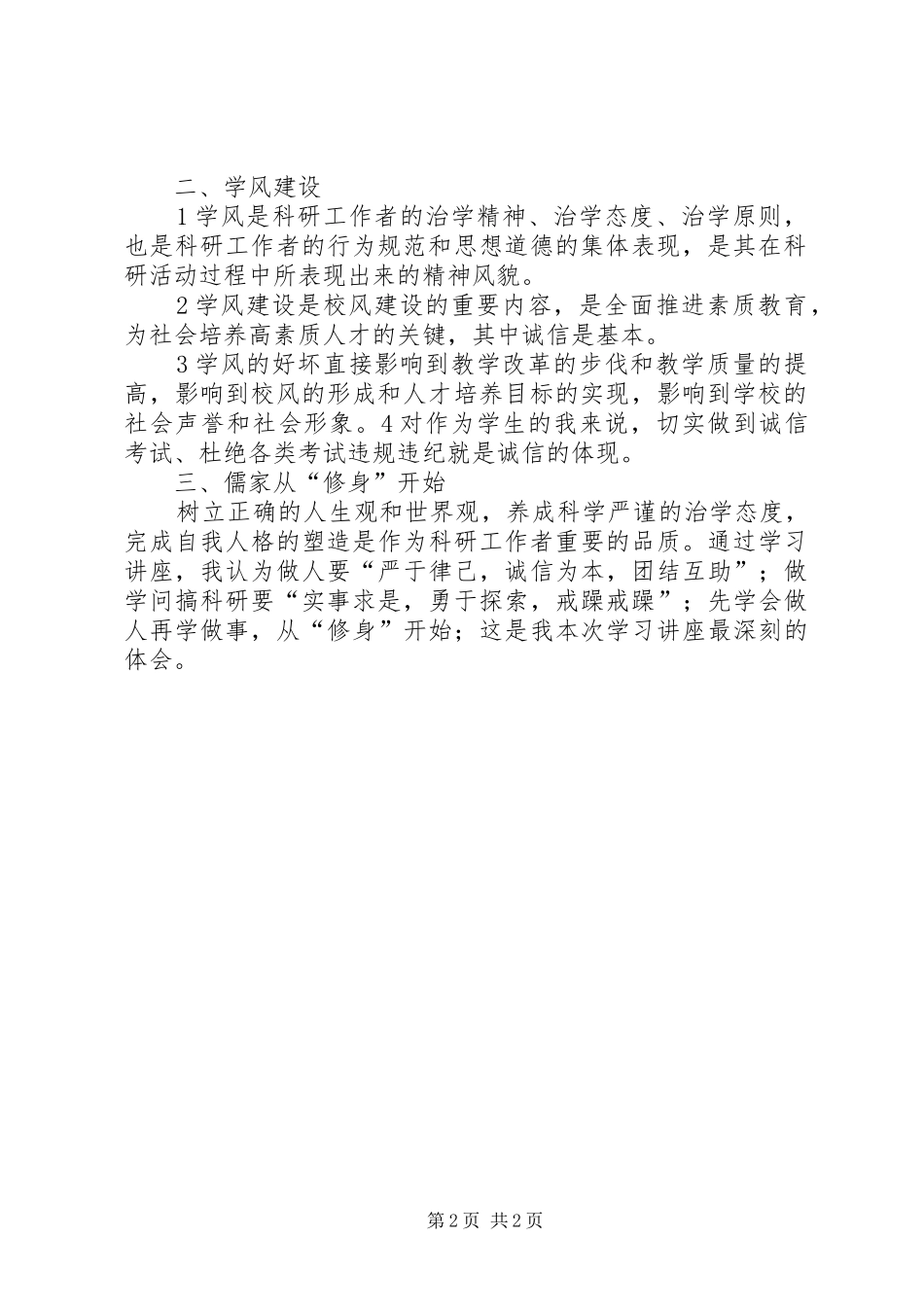 《科学道德和学风建设宣讲学习资料》的学习心得与思考 _第2页