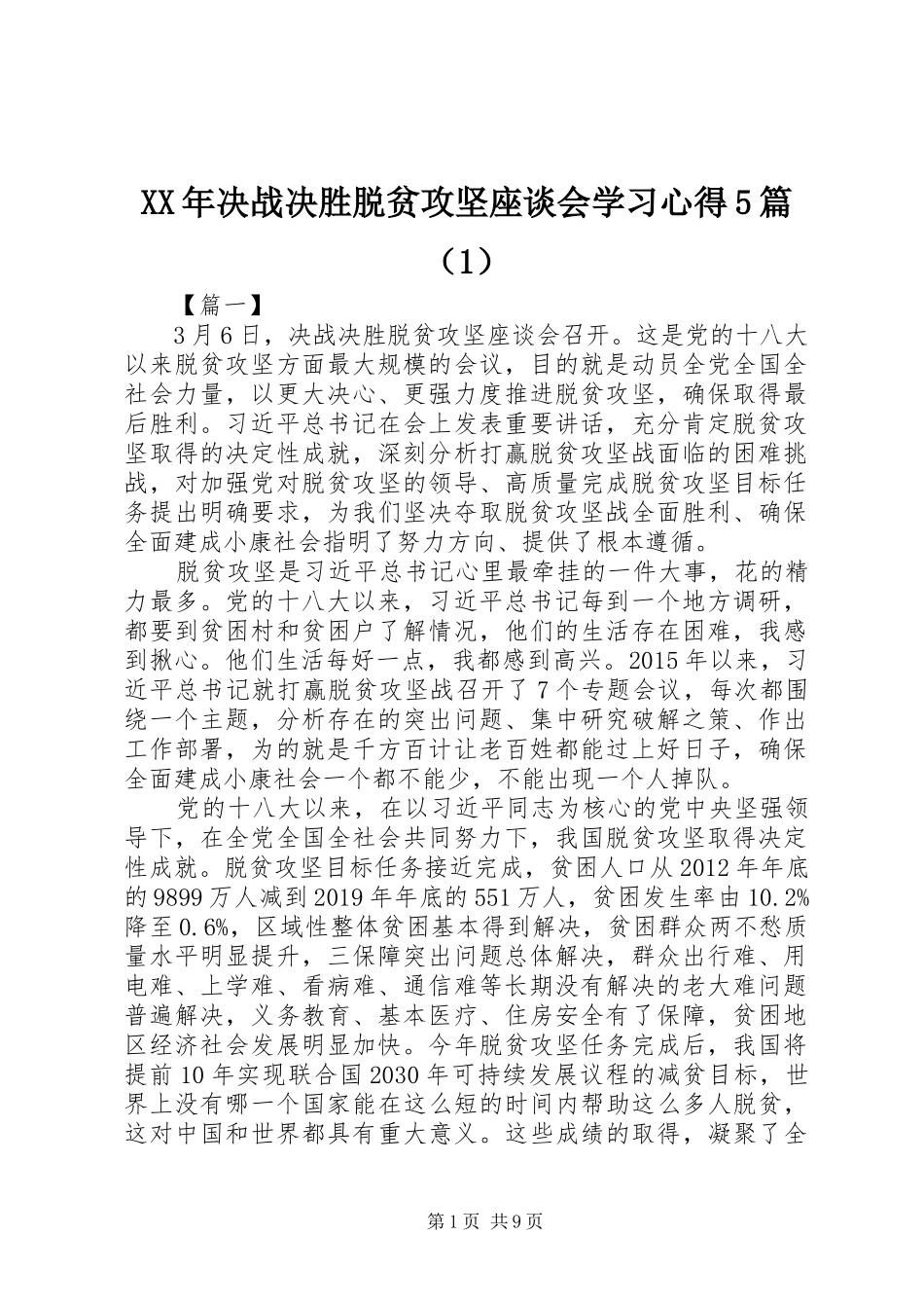 XX年决战决胜脱贫攻坚座谈会学习心得5篇（1）_第1页