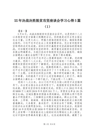 XX年决战决胜脱贫攻坚座谈会学习心得5篇（1）