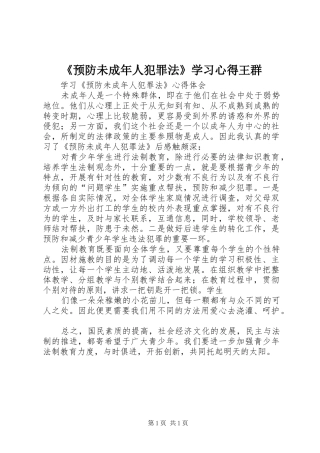 《预防未成年人犯罪法》学习心得王群 