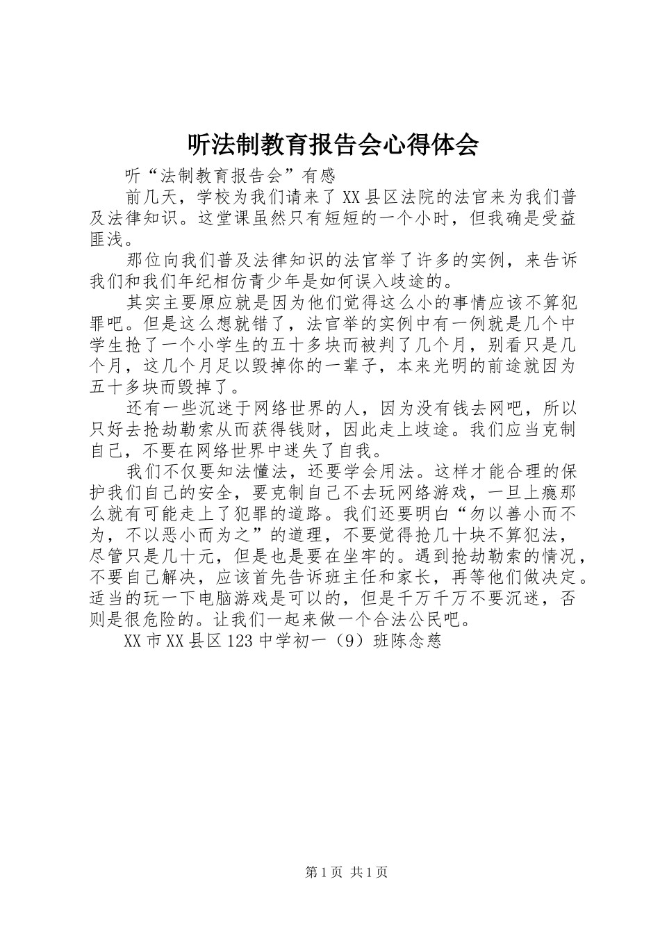 听法制教育报告会心得体会 _第1页